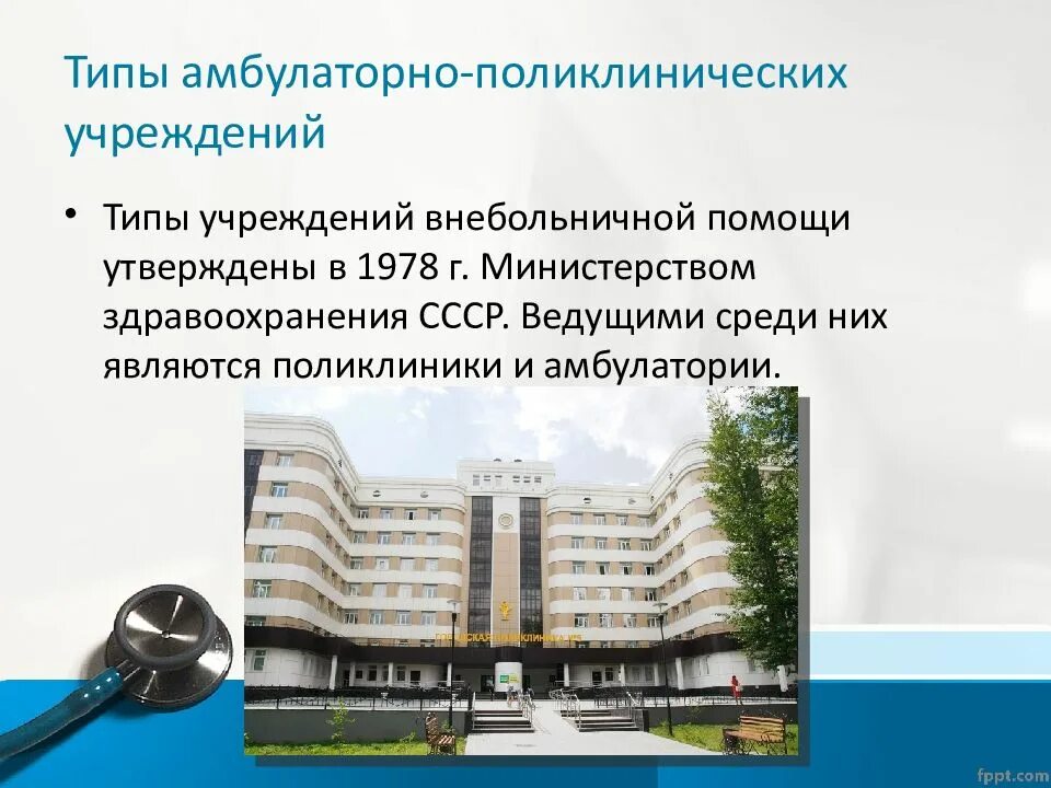 Организации амбулаторного типа