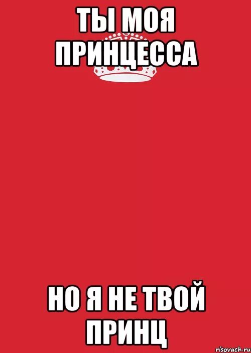 Ты моя принцесса. Моей принцессе. Твоя принцесса надпись. Ты моя принцесса картинки. Буду твоей принцессой