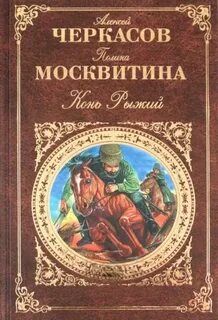 Рыжий конь книга