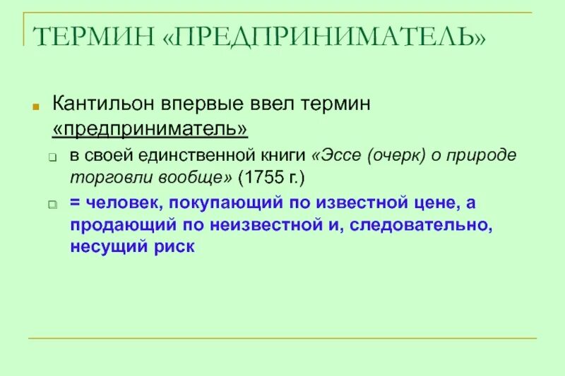 Определение понятию предприниматель. Предприниматель термин. эссе о природе торговли вообще. очерк о природе. определение понятия предприниматель.