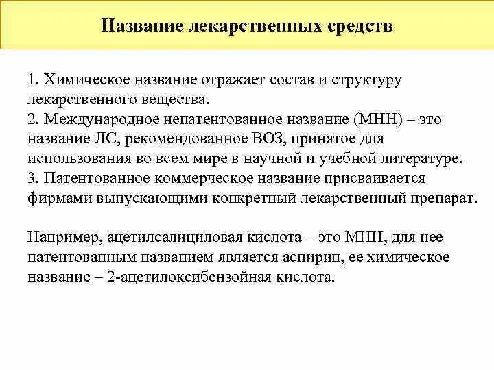 Международные непатентованные препараты. Патентованное название лекарственного средства это. Химическое название лекарственных средств. Химическое Наименование лекарственного средства это. Непатентованное Международное название лекарственного средства это.