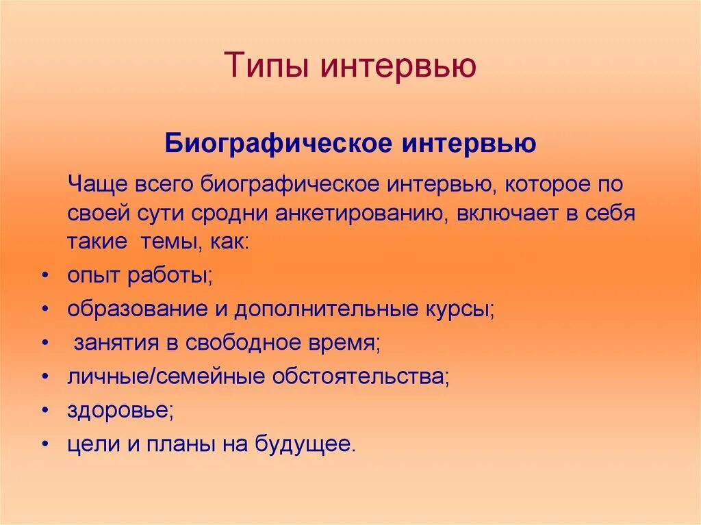 Включи описание большая. Типы интервью. Разновидности интервью. Интервью виды интервью. Виды интервью биографическое.