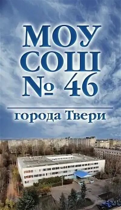 Оценка твери. 46 Школа Тверь. Школа 46 Тверь панорама. МОУ СОШ Тверь. Школа 46 Тверь фото.