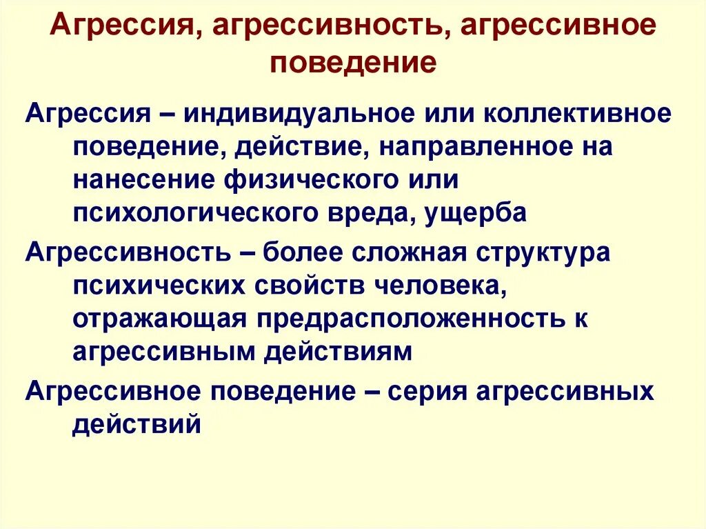 Агрессия организма. Агрессия это в психологии определение. агрессия в психологии. агрессивное поведение это в психологии.