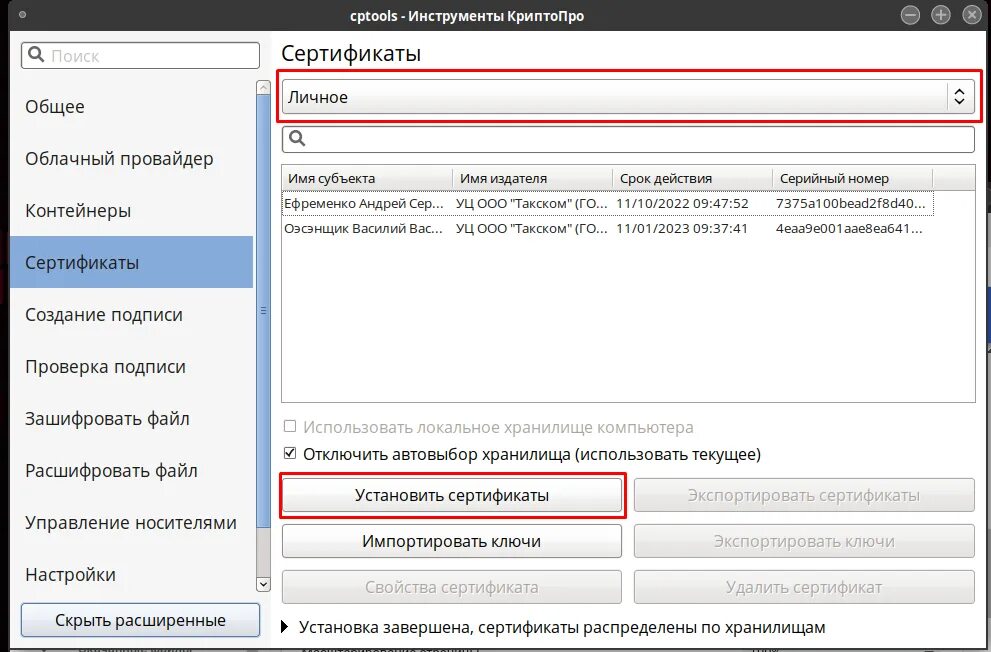Сертификат КРИПТОПРО. Сертификат на установку. КРИПТОПРО линукс. Экспортировать сертификат. Как установить сертификат через криптопро