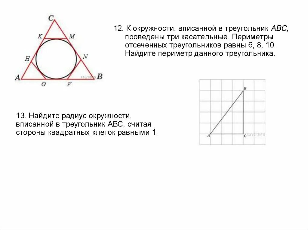 Какая окружность называется вписанной в треугольник. К окружности вписанной в треугольник АВС проведены три касательные. В окружность вписанную в треугольник проведены три касательных АВС. В окружность вписанной в треугольник проведены 3 касательных. Окружность вписанная в треугольник периметр треугольника.