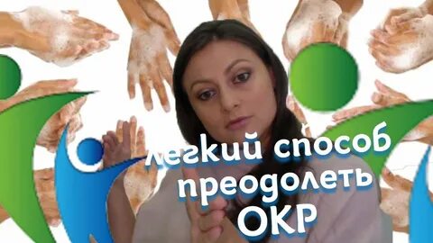 Как побороть окр