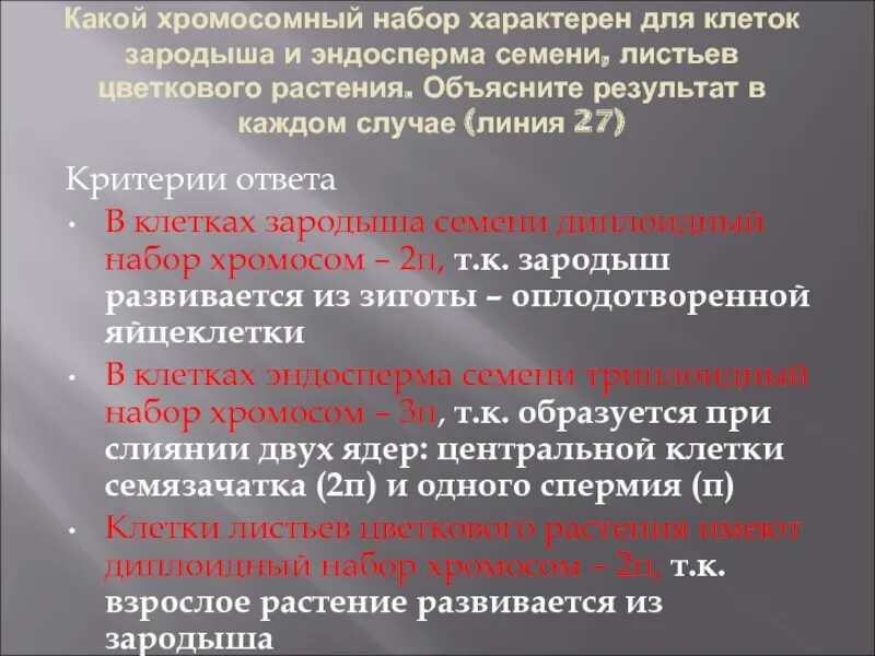 Сколько хромосом содержит эндосперм. Какой хромосомный набор характерен для. Набор хромосом в клетках эндосперма. Набор хромосом зародыша. Семя с зародышем набор хромосом.