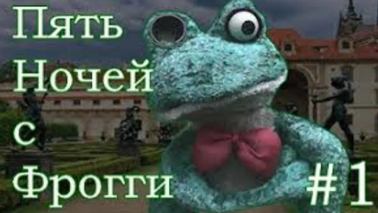 Пять ночей с фрогги все открыто. Пять ночей с фрогги 1. пять ночей с фрогги 2 драко. 5 ночей с фрогги сказки могут стать ужасом. фрогги страшилка.