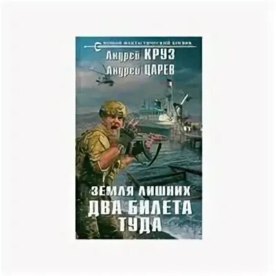 "земля лишних". мария круз. андрей круз мария круз. стрельников владимир комендант санта-барбары. земля лишних 2 слушать.