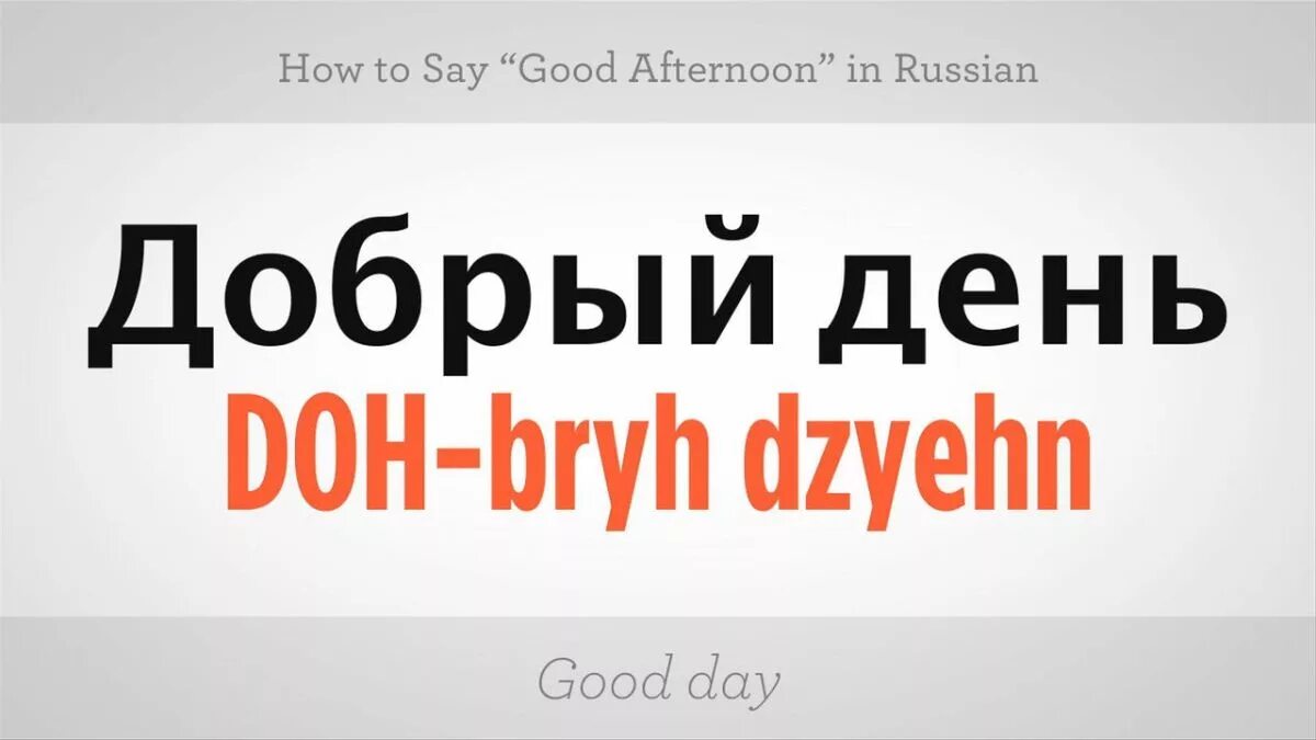 How to learn Russian for an American. How to say Goodnight.