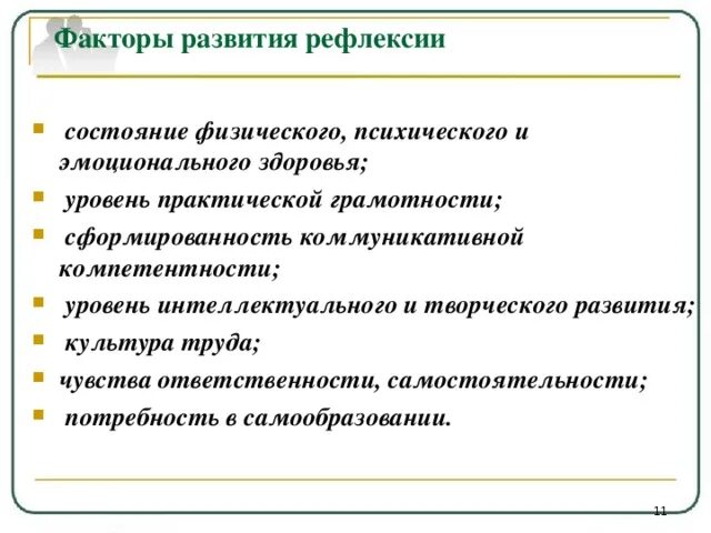 Формирование рефлексии. Уровни рефлексии. факторы рефлексии. уровни развития рефлексии в самообразовании. средний уровень рефлексивности.