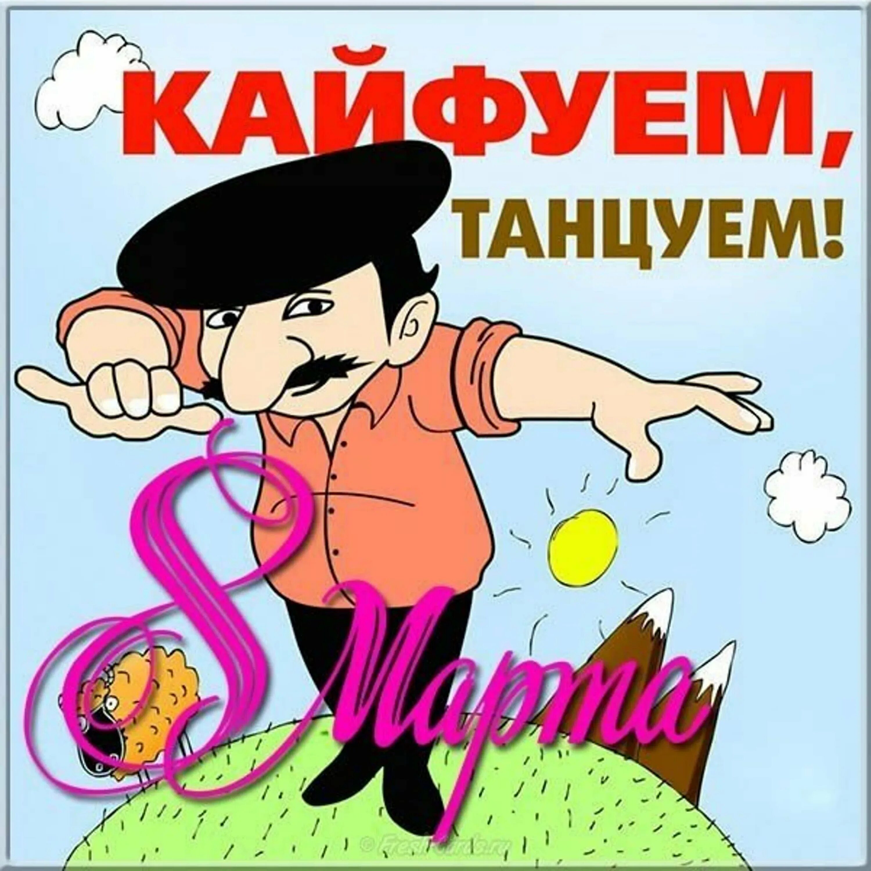Смешные поздравления 8. 8 марта приколы. с 8 марта смешные. ржачные поздравления с 8 марта. открытки с 8 марта смешные.