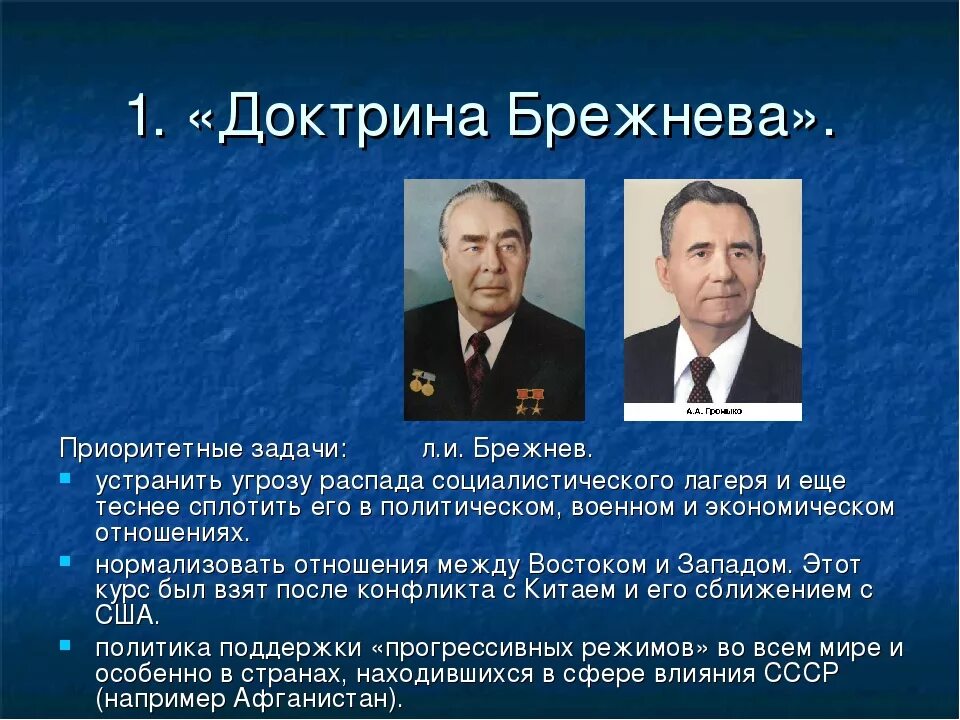 Брежнев конспект. Внешняя политика Брежнев Горбачев. Доктрина Брежнева. Доктрина Брежнева внешняя политика. Л И Брежнев внутренняя политика.