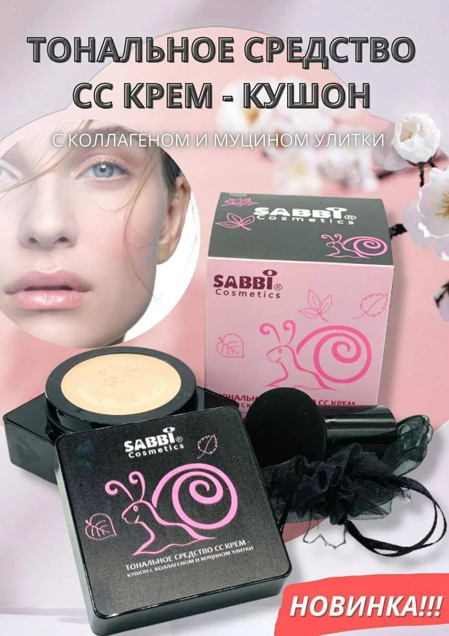 Сс средство. Sabbi косметика. Sabbi Cosmetics тональное средство. Крем кушон с коллагеном. Кушон Hey! Beauty! С муцином улитки.