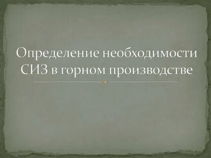 Определение необходимости документов