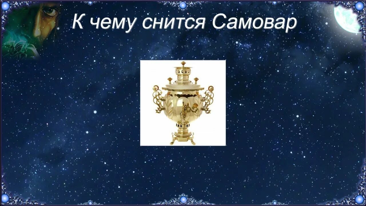 К чему снится самовар