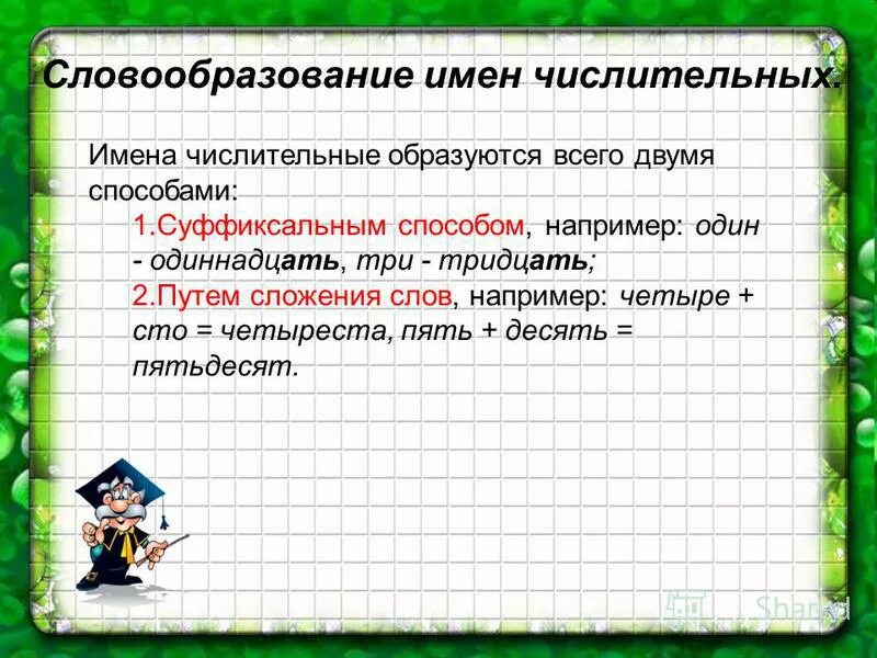 Словообразование имен числительных. Нормы словообразования имен числительных. Способы образования числительных. Способы образования числительных в русском языке.