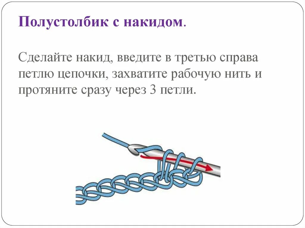 Псн крючком как вязать. Полустолбик с 1 накидом крючком. полустолбик без накида схема. вязание крючком полустолбик. полустолбик без накида крючком схема.