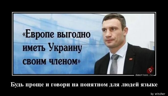 европе выгодно иметь украину своим членом. европе выгодно иметь украину. имеющие выгодное. кличко европе выгодно иметь украину своим членом. перлы кличко цитаты.