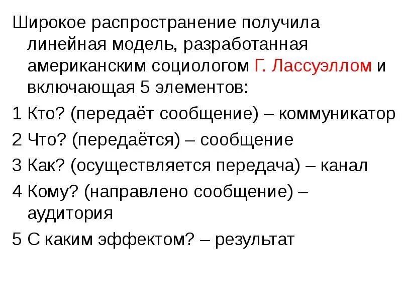 Модель коммуникации Лассуэлла. Элементы коммуникации Лассуэлла. Линейная модель коммуникации Лассуэлла. Формула коммуникации Лассуэлла. Широко распространенная информация