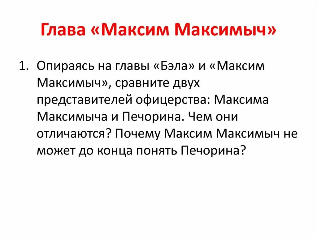 Сколько лет было максиму максимычу