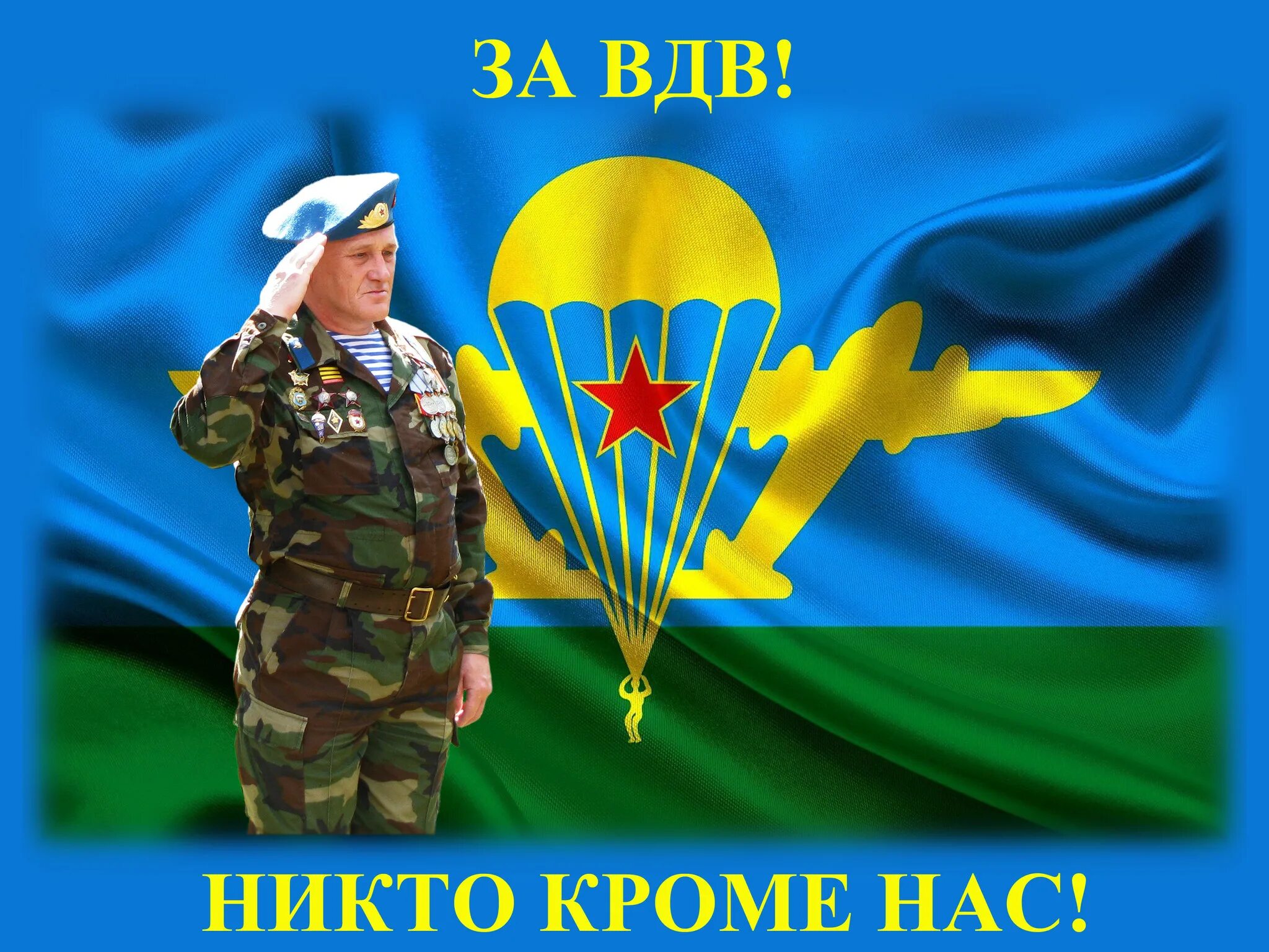Символ вдв. Десант никто кроме нас. Десант никто кроме нас. Десант никто кроме нас. Десантура никто кроме нас.