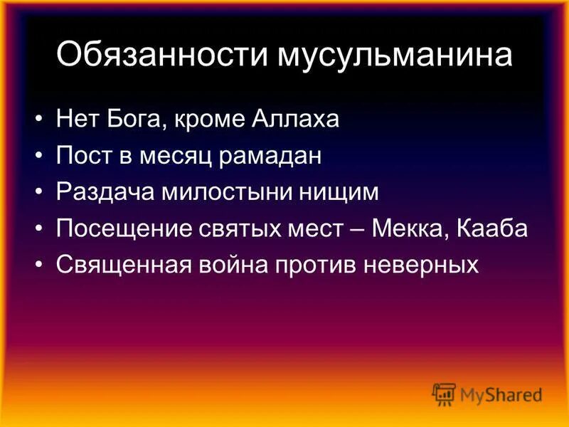 Пять обязанностей мусульманина. Обязанности мусульман. Обязанности Ислама. Пять религиозных обязанностей мусульманина.