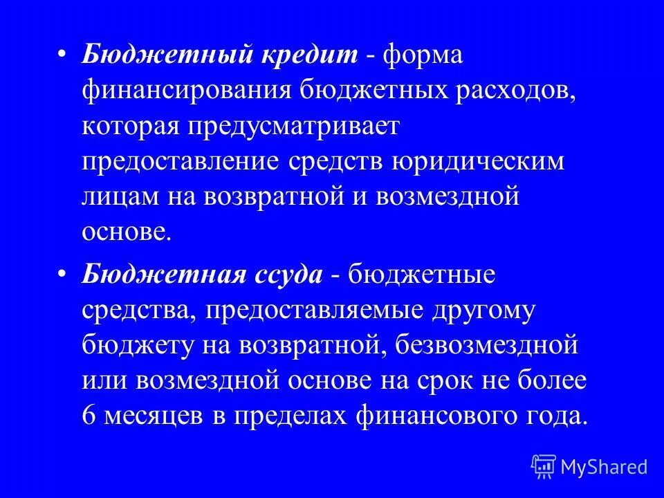 Формы расходования бюджетных средств. Формы гос бюджетного финансирования. Виды бюджетных ссуд. Формы бюджетных расходов. Основные формы расходов бюджетов.