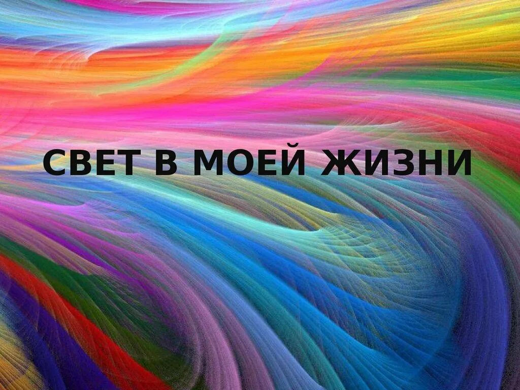 Свет моей жизни. Цвет моей жизни. Цвет в моей жизни презентация. Канал свет моей жизни. Свет на моем телефоне