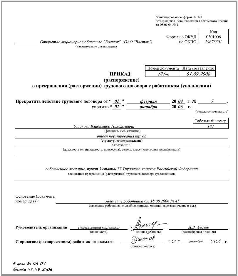 Расторжение трудового договора по соглашению сторон тк. Приказ о предоставлении работнику отпуска с последующим увольнением. Приказ об отпуске с последующим увольнением бланк образец. Приказ на отпуск т-6 с последующим увольнением. Приказ о отпуске с последующим увольнением образец заполнения.