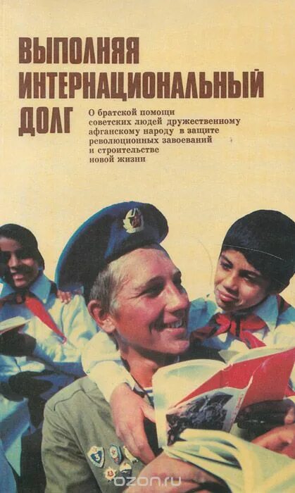 выполнял интернациональный долг. интернациональный долг. интернациональный долг. «мне не забыть тебя, афганистан». интернациональный долг в афганистане.