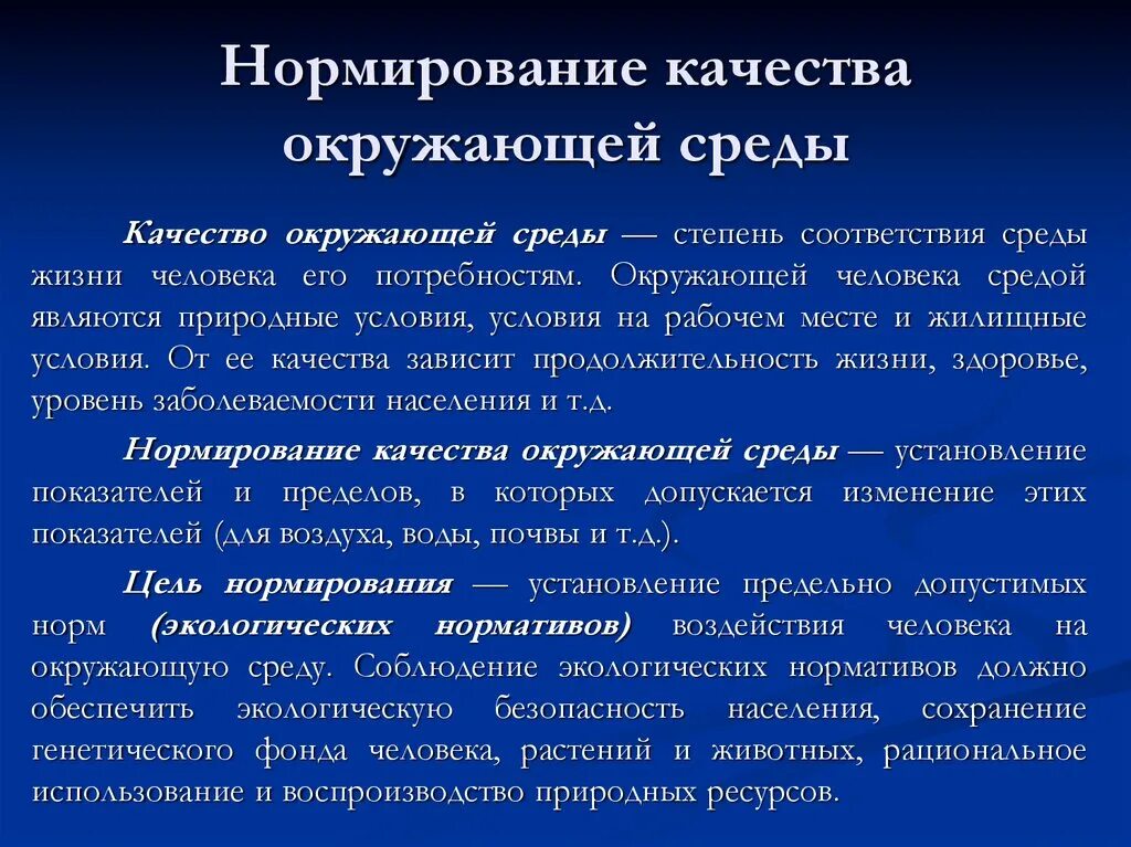 Гигиенические и экологические нормативы. Нормирование качества окружающей среды. Экологическое нормирование качества окружающей среды. Показатели нормирования качества окружающей среды. Нормативы качества окружающей среды.