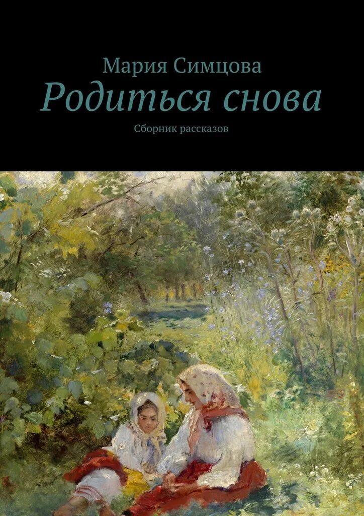 Я снова родилась. Я родился надпись. У меня родилась дочь картинки. Родилась дочка. Открытка я стала тетей.
