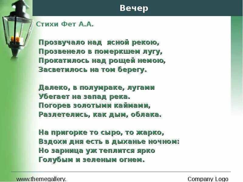 Стихотворение вечер Фет. Стих вечер Фет прозвучало над Ясной рекою.