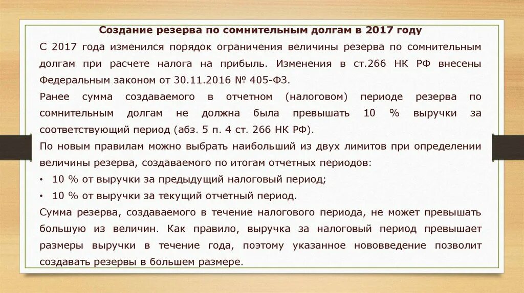 Резерв сомнительных долгов в ну. Резерв по сомнительным долгам отражается. Формирование резерва по сомнительным долгам. Создание резерва по сомнительным. Отчисления в резерв по сомнительным долгам.