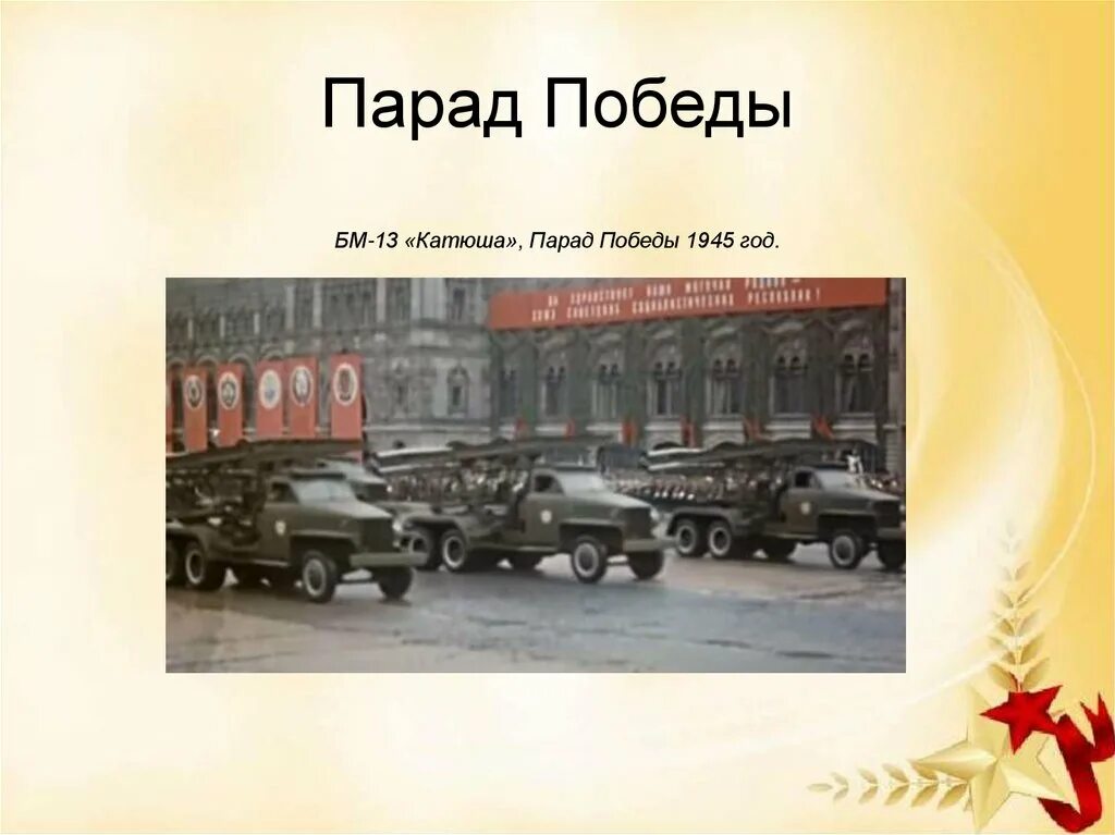Сообщение на тему парад победы. Катюша на параде победы 1945. бм 13 катюша на параде победы 1945. парад победы презентация. парад победы 1945 года презентация.
