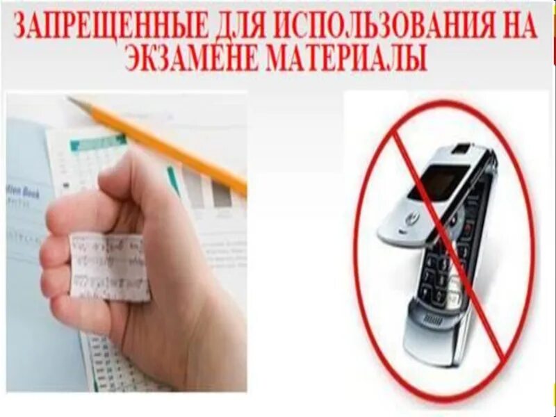 Нельзя пользоваться калькулятором на огэ. Запрет на пользование телефоном на экзамене. на экзамене запрещено пользоваться. запрещено пользоваться телефонами о на экзамены. запрет о пользовании телефоном егэ.