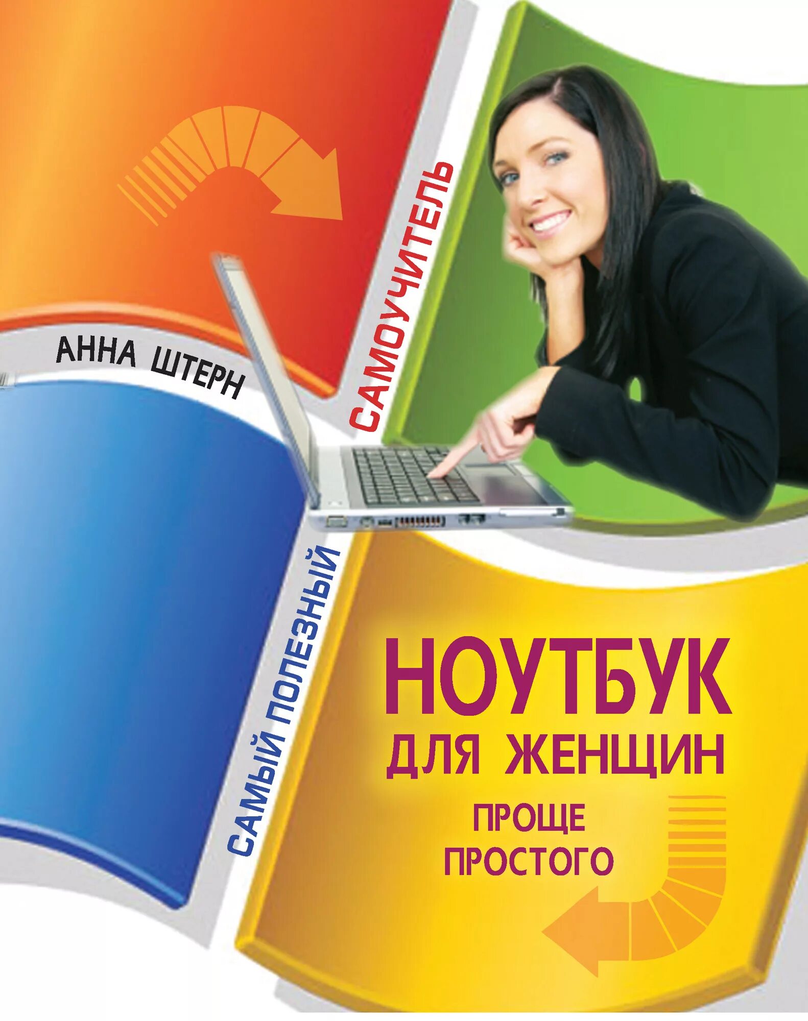 Проще простого. Книга простая женщина. Ноутбук. Анна Штерн книги.