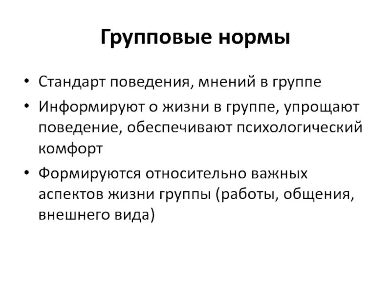 Расовые групповые нормы примеры. Групповые нормы. Групповые нормы поведения. Нормы группы в психологии. Групповые нормы и правила.