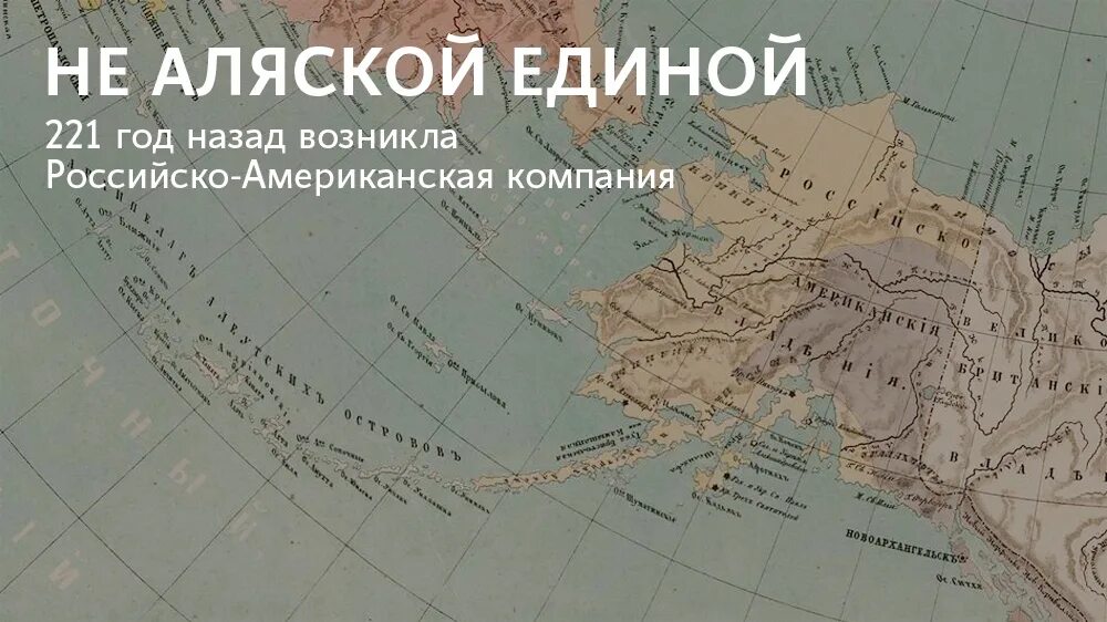 Русско-американская компания Аляска карта. Российско-американская компания. Русско-американская компания. Российско-американская компания карта. Компания аляска