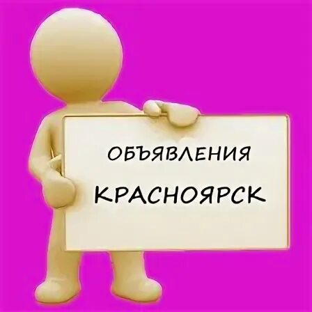 Сайты красноярска объявления. Объявления Красноярск. Доска объявлений Красноярск. Доска объявлений картинка. Центр объявлений Красноярск.