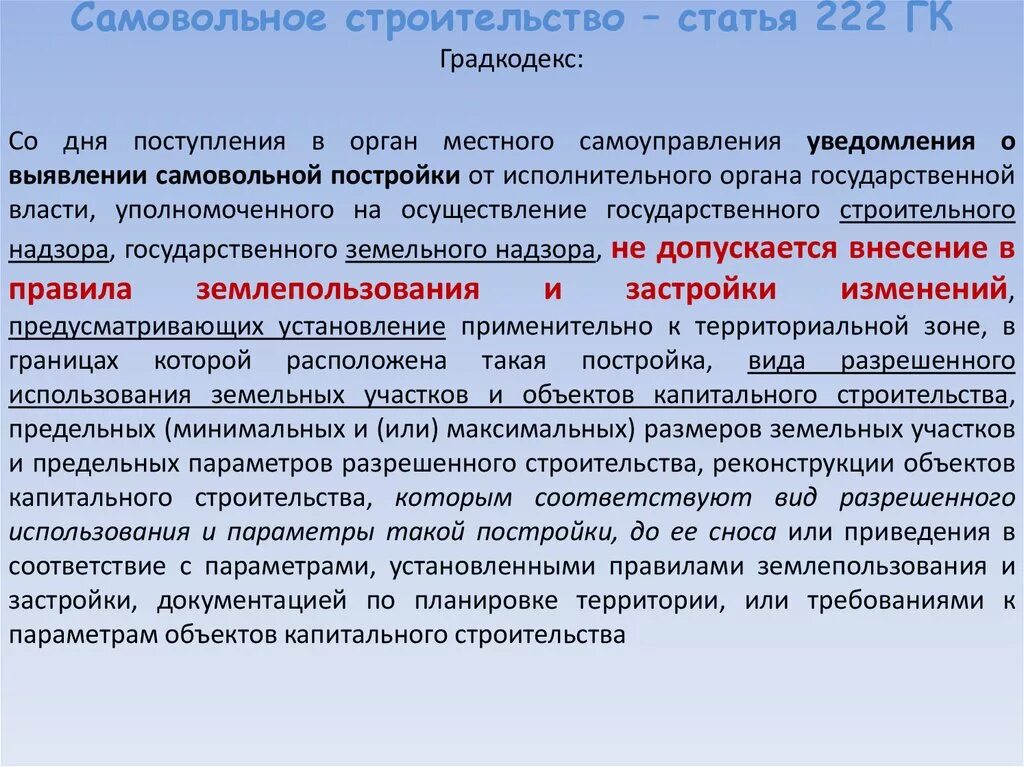 Статью 222 гк рф. Понятие самовольной постройки. Самовольная постройка ГК РФ. Название самовольной постройки. Статья 222 ГК.