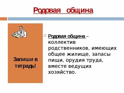 Родовые общины племена