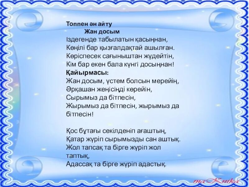 Тексты песен боты бейсеновой. Әке туралы жыр текст песни. Казакша әндер текст.