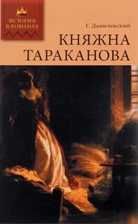История княжны таракановой