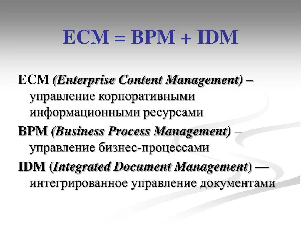 Системы класса ecm. (ecm, enterprise content management). ecm система. структура ecm системы. есм система это.