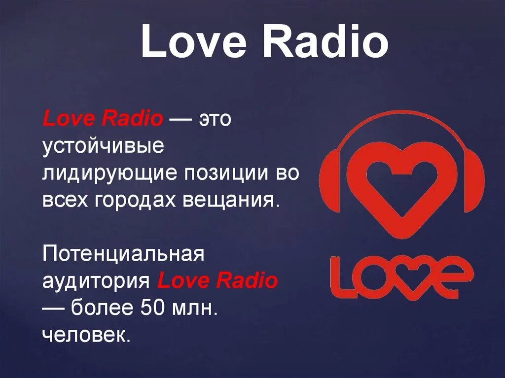 Лав радио. Лав радио эфир. Лав радио аудитория. Лав радио диапазон. Лав радио какая песня