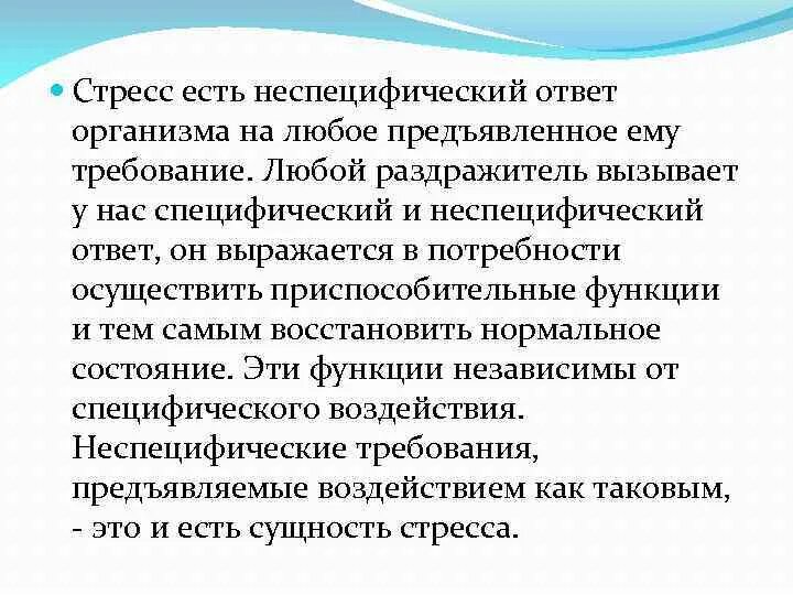 Неспецифическая реакция организма на любое предъявляемое. Специфические и неспецифические реакции растений на стресс. Неспецифический стресс это. Стресс это специфическая реакция. . Ответ организма на любое предъявляемое ему требование.