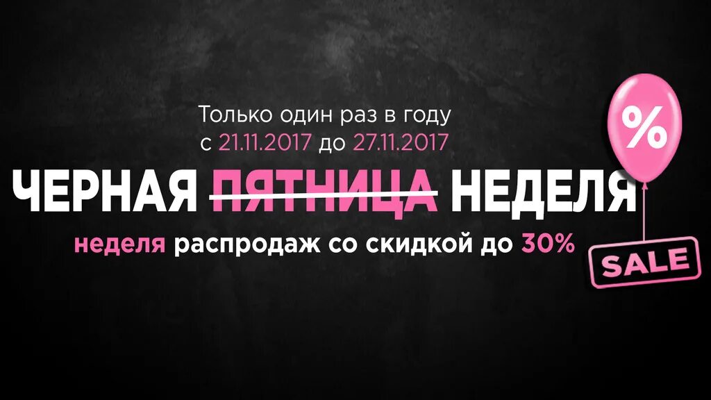 3 недели в темном. Неделя распродаж. Скидки черный дизайн. Картинка неделя чёрной пятницы. Неделя скидок.
